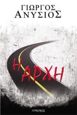 Εξώφυλλο: Η αρχή