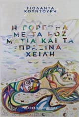 Η γοργόνα με τα ροζ μάτια και τα πράσινα χείλη