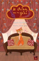 Η Λιλή και το φιλί