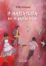 Η Μαργαρένια και το μεγάλο ταξίδι
