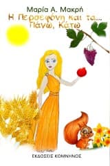 Η Περσεφόνη και τα… Πάνω