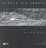 Η πόλη στα γόνατα