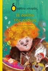 Εξώφυλλο: Η σούπα της σοφίας