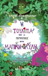 Εξώφυλλο: Η Τουλίπα και οι περιπέτειες στη Μαγική αυλή