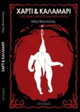 Χαρτί & καλαμάρι