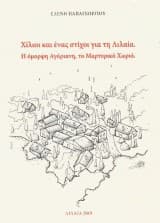 Χίλιοι και ένας στίχοι για την Λιλαία