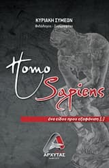 Εξώφυλλο: Homo Sapiens