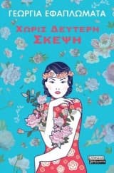 Εξώφυλλο: Χωρίς δεύτερη σκέψη