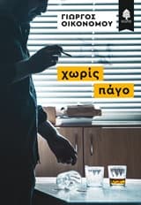 Χωρίς πάγο