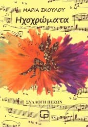 Ηχοχρώματα