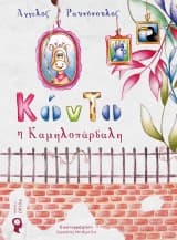 Κόντο η Καμηλοπάρδαλη