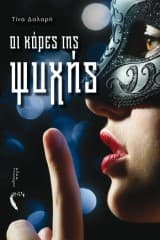 Οι κόρες της ψυχής