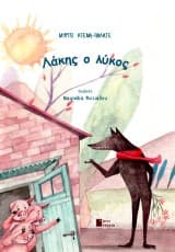 Εξώφυλλο: Λάκης ο λύκος