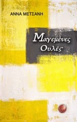 Εξώφυλλο: Μαγεμένες ουλές