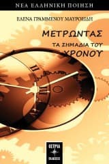 Μετρώντας τα σημάδια του χρόνου