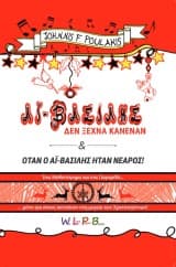 Εξώφυλλο: Ο Αϊ-Βασίλης δεν ξεχνά κανέναν