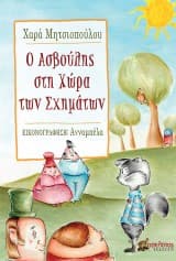 Εξώφυλλο: Ο Ασβούλης στη Χώρα των Σχημάτων