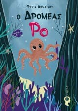 Ο Δρομέας Ρο