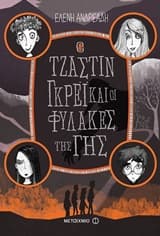 Εξώφυλλο: Ο Τζάστιν Γκρέι και οι φύλακες της Γης