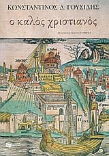 Ο καλός χριστιανός