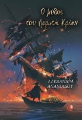 Ο μύθος του πειρατή Κρέην