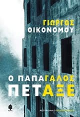 Εξώφυλλο: Ο παπαγάλος πέταξε