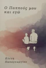Ο παππούς μου και εγώ