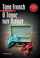 Εξώφυλλο: Ο τόπος των πιστών