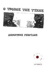 Εξώφυλλο: Ο τροχός της τύχης