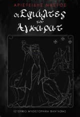 Οι Εφιάλτες του Άγκαρατ