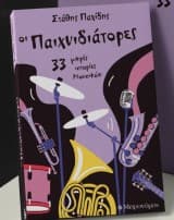 Εξώφυλλο: Οι παιχνιδιάτορες