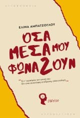 Εξώφυλλο: Όσα μέσα μου φωνάζουν
