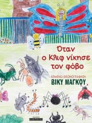 Όταν ο Κλιφ νίκησε τον φόβο