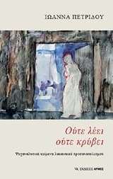 Εξώφυλλο: Ούτε λέει ούτε κρύβει