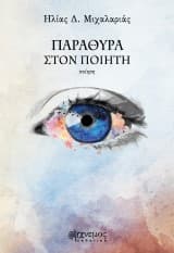 Εξώφυλλο: Παράθυρα στον ποιητή