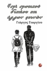 Εξώφυλλο: Περί ερωτικού δικαίου και άλλων ποινών