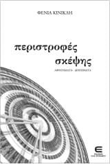 Εξώφυλλο: περιστροφές σκέψης