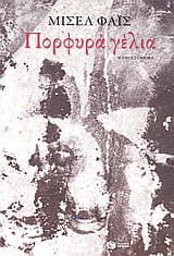 Πορφυρά γέλια