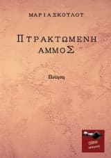 Πυρακτωμένη άμμος