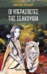 Εξώφυλλο: Οι υπερασπιστές της Σελκούθια