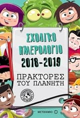 Σχολικό ημερολόγιο 2018-2019