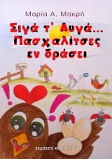 Εξώφυλλο: Σιγά τ’ Αυγά … Πασχαλίτσες εν δράσει