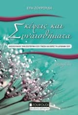 Εξώφυλλο: Σκέψεις και συναισθήματα