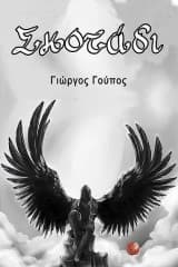 Εξώφυλλο: Σκοτάδι