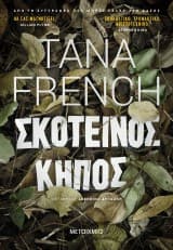 Εξώφυλλο: Σκοτεινός κήπος