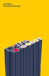 Εξώφυλλο: Στη σκιά του φόβου