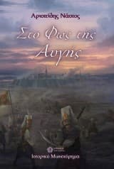 Στο Φως της Αυγής