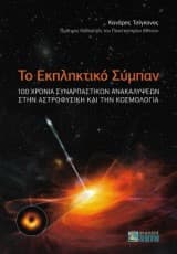 Το Εκπληκτικό Σύμπαν