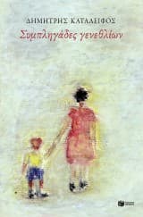 Εξώφυλλο: Συμπληγάδες γενεθλίων