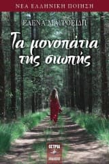 Εξώφυλλο: Τα μονοπάτια της σιωπής